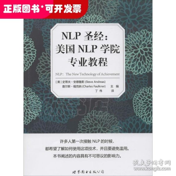 NLP圣经：美国NLP学院专业教程