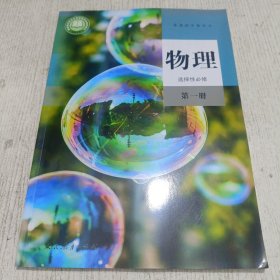 普通高中教科书物理选择性必修第一册