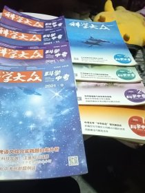 科学大众科学中考2021版4本，2022版4本