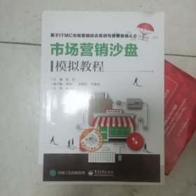 市场营销沙盘模拟教程