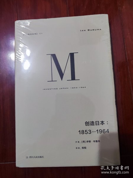 理想国译丛024：创造日本：1853—1964