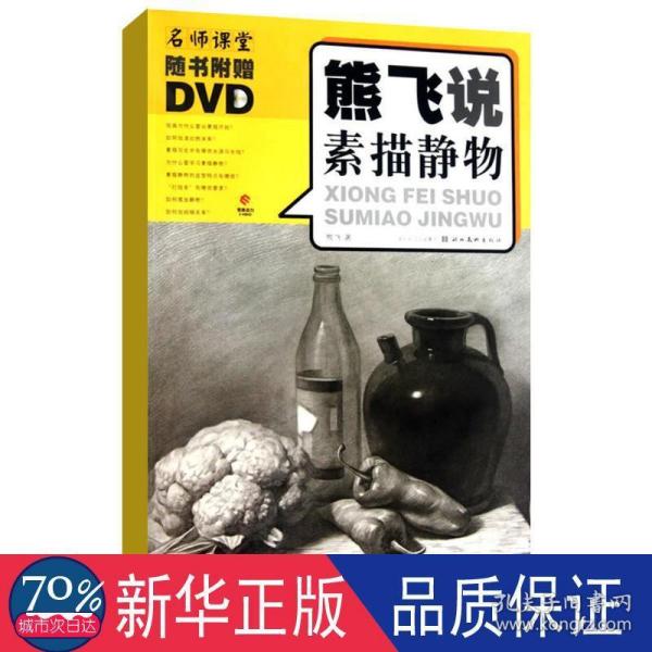 熊飞说素描静物