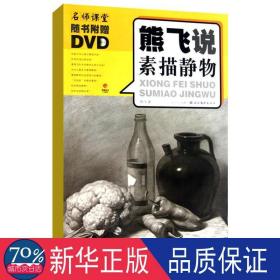 熊飞说素描静物