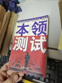 本领测试