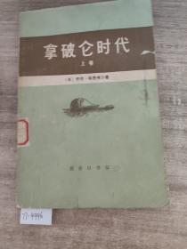 拿破仑时代