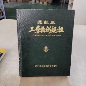 连轧厂 工艺技术规程 本溪钢铁公司