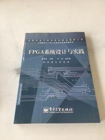 FPGA系统设计与实践