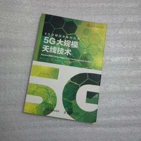 5G大规模天线技术