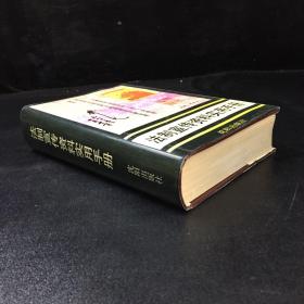 法制宣傳資料實用手冊【書衣有傷】