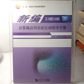 新编计算机应用基础实训指导手册