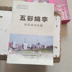 五彩姚李 采风诗词专辑