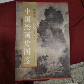 中国绘画史图鉴·山水卷（卷五）