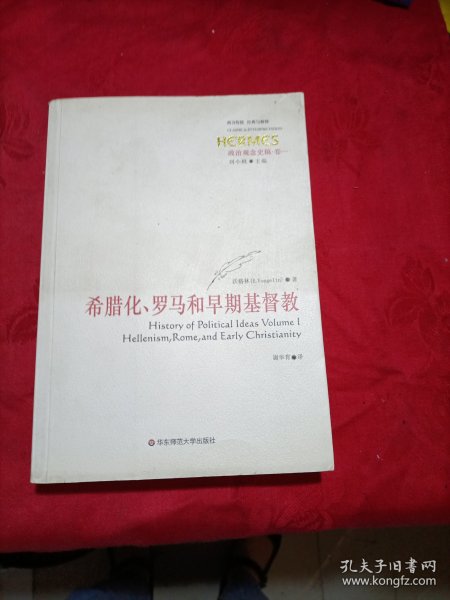 政治观念史稿（卷一）：希腊化、罗马和早期基督教