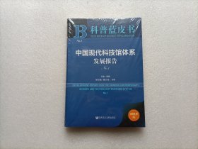 中国现代科技馆体系发展报告No.1  全新未开封