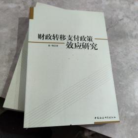 财政转移支付政策效应研究