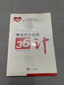 考场作文出彩36计