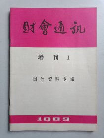 财会通讯增刊1国外资料专辑