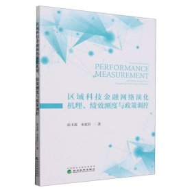 区域科技金融网络演化机理、绩效测度与政策调控 9787521854886