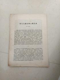 賈寶玉潛在心理活動(dòng)（油印本）