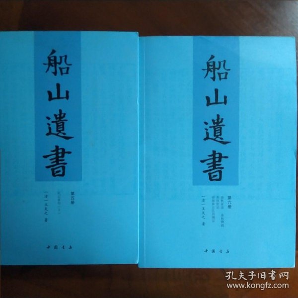 船山遗书：曾国藩白天打仗晚上校对，国学绕不开的殿堂级著作（全15册）：王夫之逐一释读《四书五经》《资治通鉴》等国学经典。左宗棠、章太炎、毛泽东、钱穆等推崇备至！清末金陵刻本简体横排，原汁原味老经典。