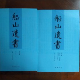 船山遗书（第五——六册）