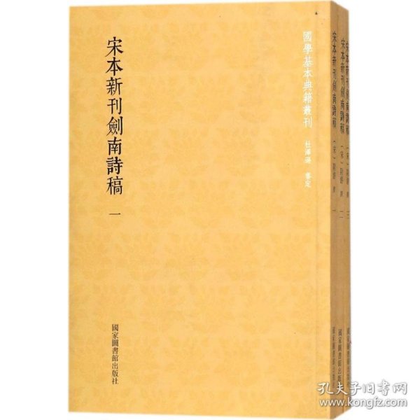 国学基本典籍丛刊：宋本新刊剑南诗稿（套装全三册）