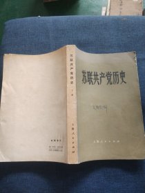 苏联共产党历史 下册