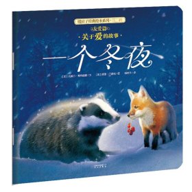 (新版）暖房子经典绘本系列第二辑友爱篇：一个冬夜
