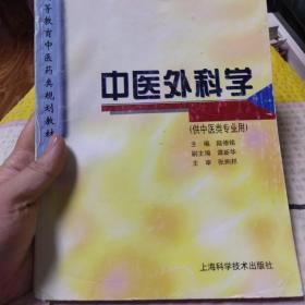 普通高等教育中医药类规划教材：中医外科学（供中医类专业用）