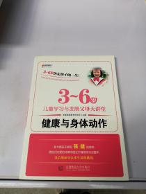 宏章家庭教育健康与身体动作 《3-6岁儿童学习与发展指南》解读-幼儿园的教师指导