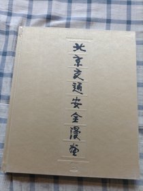 北京交通安全漫画，有套盒（一版一印）