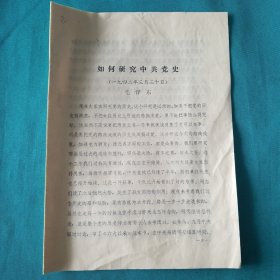 1942年如何研究中共党史