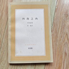 四海之内