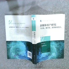 新媒体用户研究：节点化、媒介化、赛博格化的人/新闻传播学文库