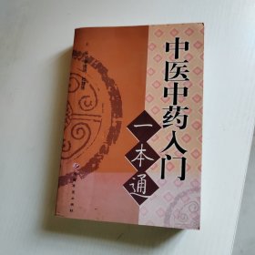 中医中药入门一本通