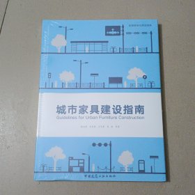 城市家具建设指南