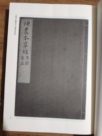 《神农本草经》版本通鉴