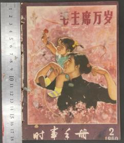 1960年《时事手册》第1—10册（共10册）