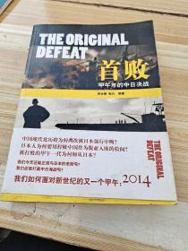 首败：甲午年的中日决战