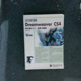 Dreamweaver CS4网页制作入门、进阶与提高