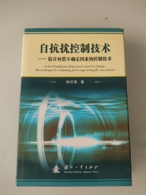 自抗扰控制技术：估计补偿不确定因素的控制技术