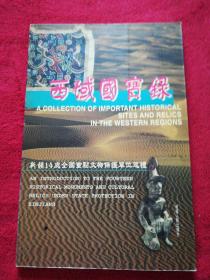 西域国宝录:新疆14处全国重点文物保护单位巡礼
