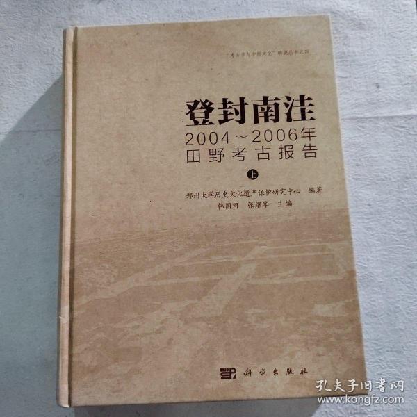 登封南洼：2004-2006年田野考古报告