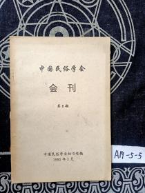 中国民俗学会会刊