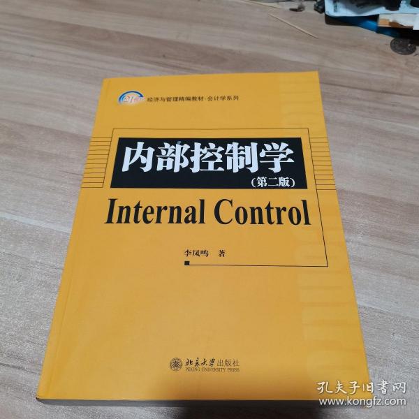 21世纪经济与管理精编教材·会计学系列：内部控制学（第2版）
