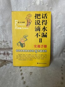 把话说得滴水不漏.II.实训手册