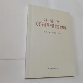 习近平关于全面从严治党论述摘编（小）