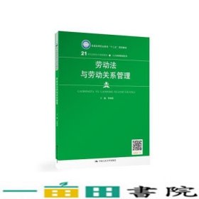 劳动法与劳动关系管理（21世纪高职高专规划教材·人力资源管理系列；普通高等职业教育“十三五”规划教材）