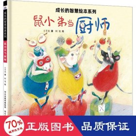鼠小弟當(dāng)廚師 繪本 王手蟲