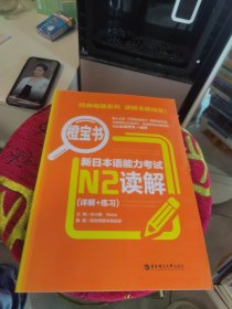 有防伪码激活码 橙宝书.新日本语能力考试N2读解（详解+练习）
